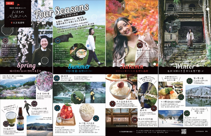 久万高原Four Seasons