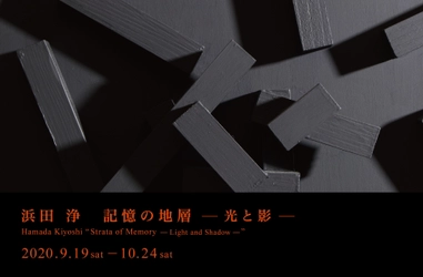 浜田 浄の大規模個展「記憶の地層 -光と影-」が、 神楽坂の√K Contemporaryにて2020年9月19日から開催！