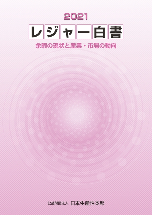 「レジャー白書2021」は10月4日(月)に発行予定