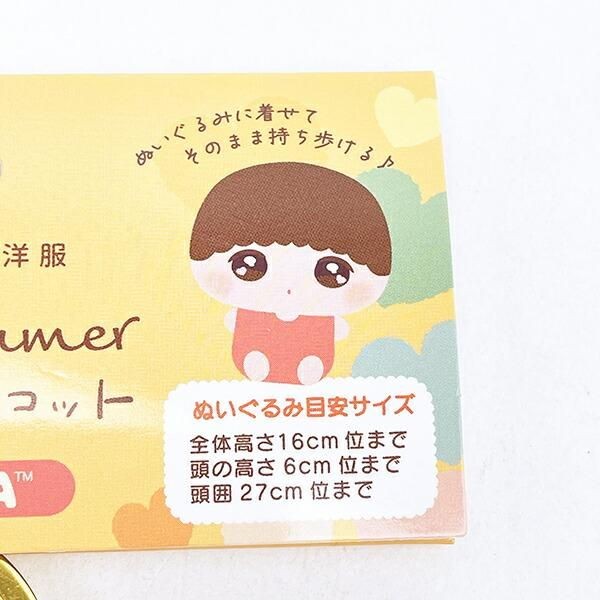 リラックマのぬいぐるみ用コスチューム