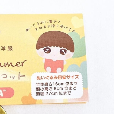 リラックマのぬいぐるみ用コスチューム