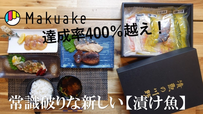 Makuakeで達成率400％越えの【漬け魚】　 魚好き必見！こだわりの魚で作る常識破りな新しい漬け魚 3/16～販売開始！