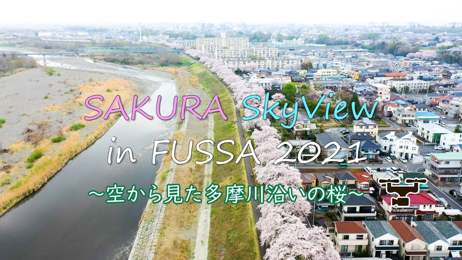 「SAKURA SkyView in FUSSA 2021~空から見た多摩川沿いの桜~」