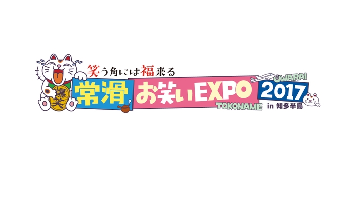 常滑お笑いEXPO2017横ロゴ