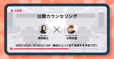 【4/21(火)20時】withコロナ時代の企業の情報発信の悩みに答える。noteのCXO深津による「公開カウンセリング」をライブ配信します！