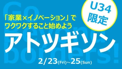 34歳未満アトツギのためのアイデアソン  「アトツギソン」大阪にて2018年2/23～25開催