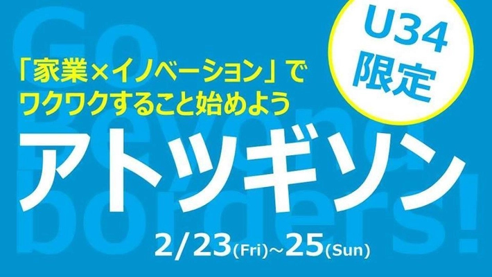 34歳未満アトツギのためのアイデアソン  「アトツギソン」大阪にて2018年2/23～25開催