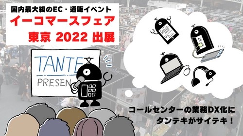 EC事業でも大活躍！文章要約AI「タンテキ」が国内最大級のEC・通販イベント「イーコマースフェア 東京 2022」に出展