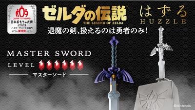日本おもちゃ大賞ハイターゲット・トイ部門2023受賞！ 『はずる ゼルダの伝説 マスターソード』 「ゼルダの伝説」のマスターソードを忠実に再現したはずすパズル