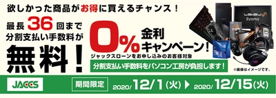 パソコン工房Webサイトおよび全国の各店舗にて 分割支払い手数料が最長 36 回まで無料になる お得な『ショッピングローン 0％金利キャンペーン』を開始！！