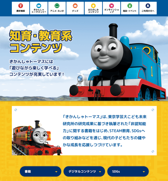 公式サイト「きかんしゃトーマスチャンネル」リニューアル(2)