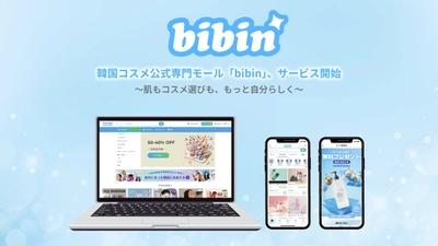 “本物志向”と“楽しさ”が両立する韓国コスメの 公式専門ECモール「bibin」が2025年5月7日にサービス開始