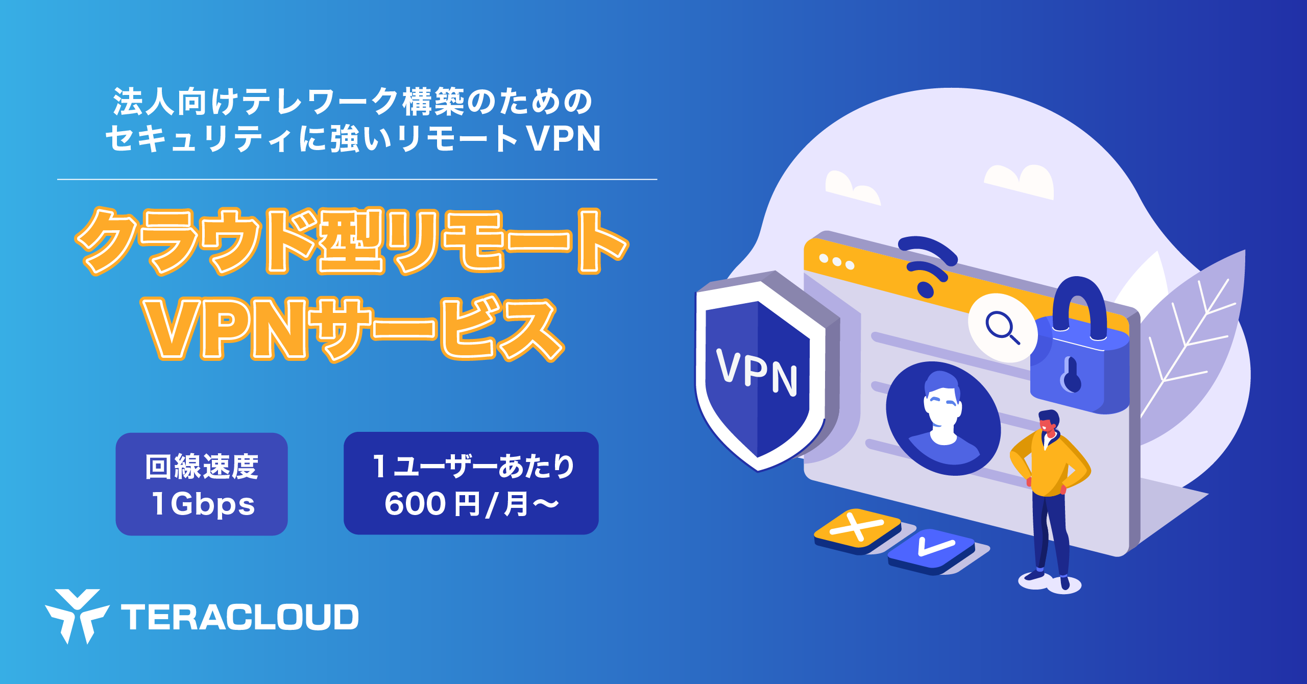【法人向けVPNサービス】社内のネットワーク環境を変えずに利用可能「クラウド型リモートVPNサービス」