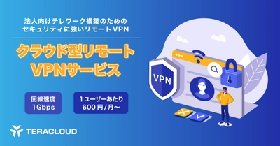 【法人向けVPNサービス】社内のネットワーク環境を変えずに利用可能「クラウド型リモートVPNサービス」