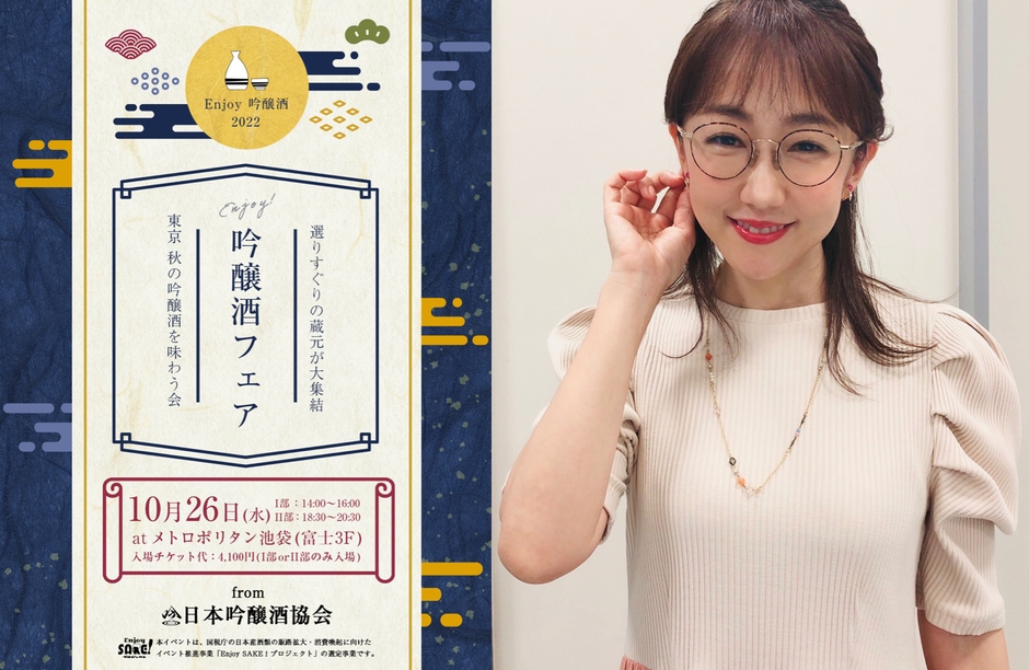 「enjoy 吟醸酒フェア」のII部(18:30~)にはフリーアナウンサーの唐橋ユミさんも出演