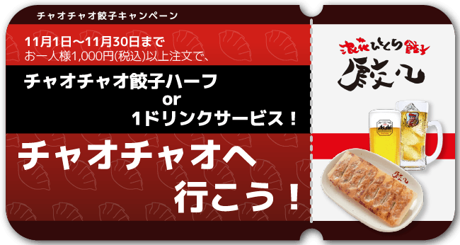 Go To チャオチャオ！＞ 名物ひとくち餃子ハーフorドリンク1杯が無料