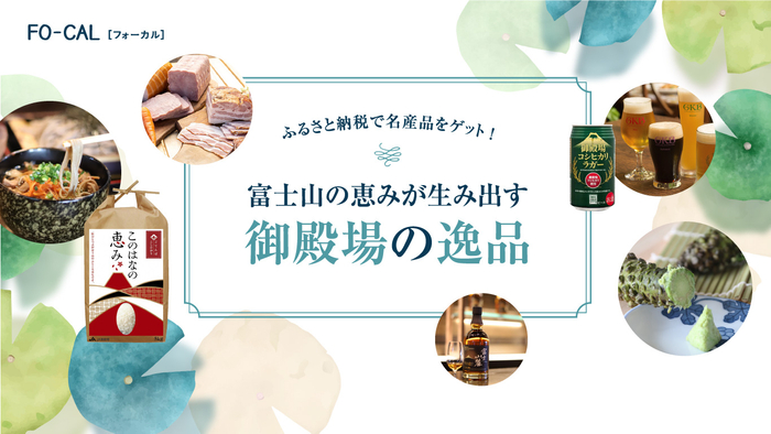 「旅色FO-CAL」静岡県御殿場市特集　ふるさと納税で名産品をゲット！
