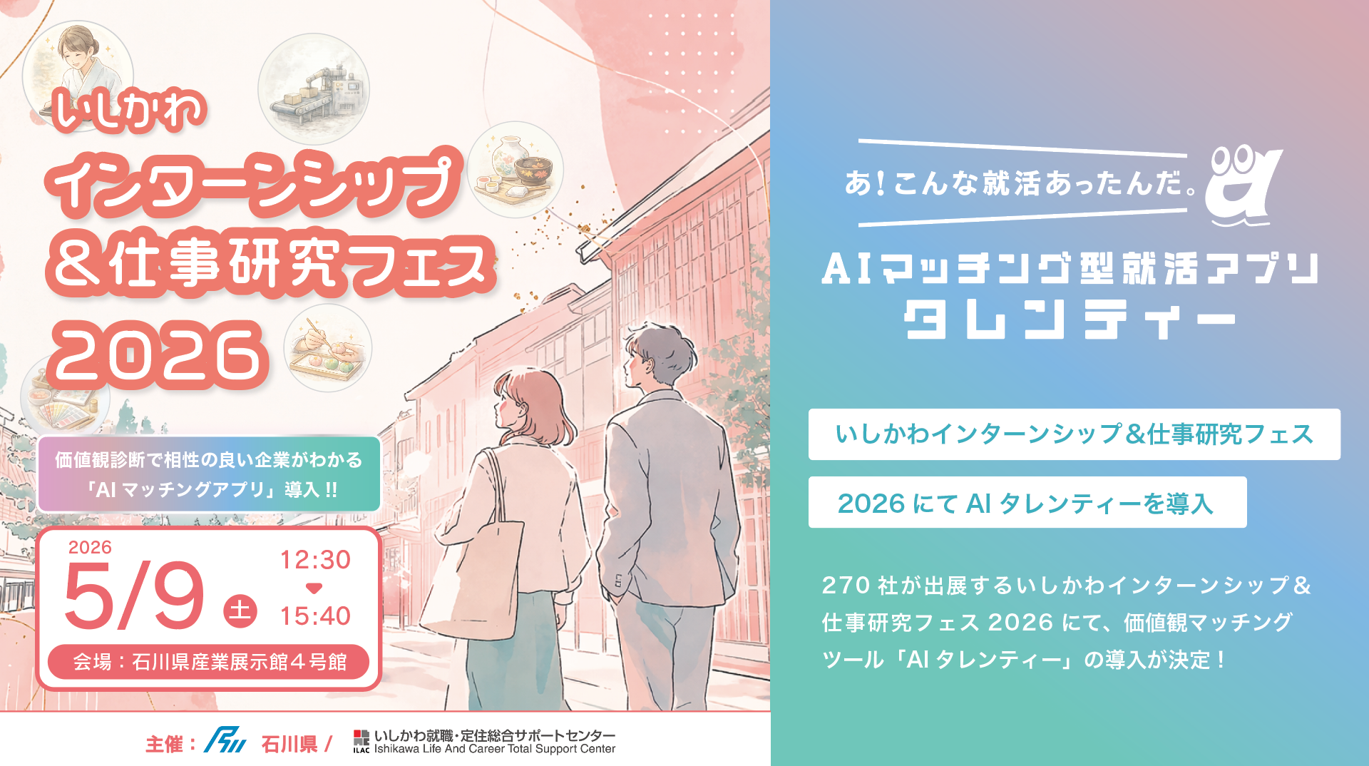 石川県内企業270社が参加！北陸最大級のインターンシップイベントに、価値観マッチングツール「AIタレンティー」が導入