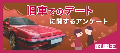 旧車王が旧車に興味があるユーザーを対象に大調査！旧車でデートに行きたい？行きたくない？