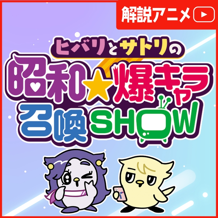 爆キャラ召喚SHOW