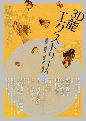 能面型3Dメガネで鑑賞する能×3D映像演出の最新作 『3D能 エクストリーム』2018年11月28日～12月2日 東京芸術劇場　シアターイーストにて公演決定！