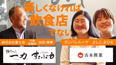 よしもとタレントと日本企業の社長との対談動画サイト 「CEO ONLINE」最新動画11月10日(水)公開　 『ビリギャル』のパパ「(株)富士加 代表 加田 靖博」と お笑いコンビ「ガンバレルーヤ」が対談