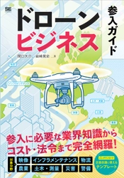 参入に必要な業界知識からコスト・法令まで完全網羅！ 『ドローンビジネス参入ガイド』