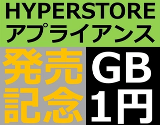 クラウディアン、「HYPERSTOREアプライアンス」の販売開始　 ～ 発売記念として「ギガバイト月額1円キャンペーン」を実施 ～