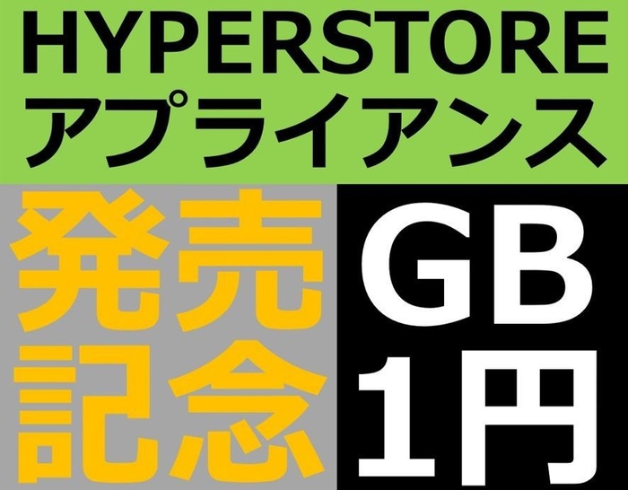 HYPERSTOREギガバイト月額1円