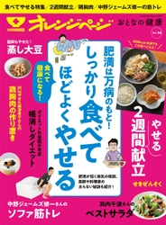 ～健康のために、「しっかり食べてほどよくやせる」を総特集～ 『オレンジページ おとなの健康 Vol.14』