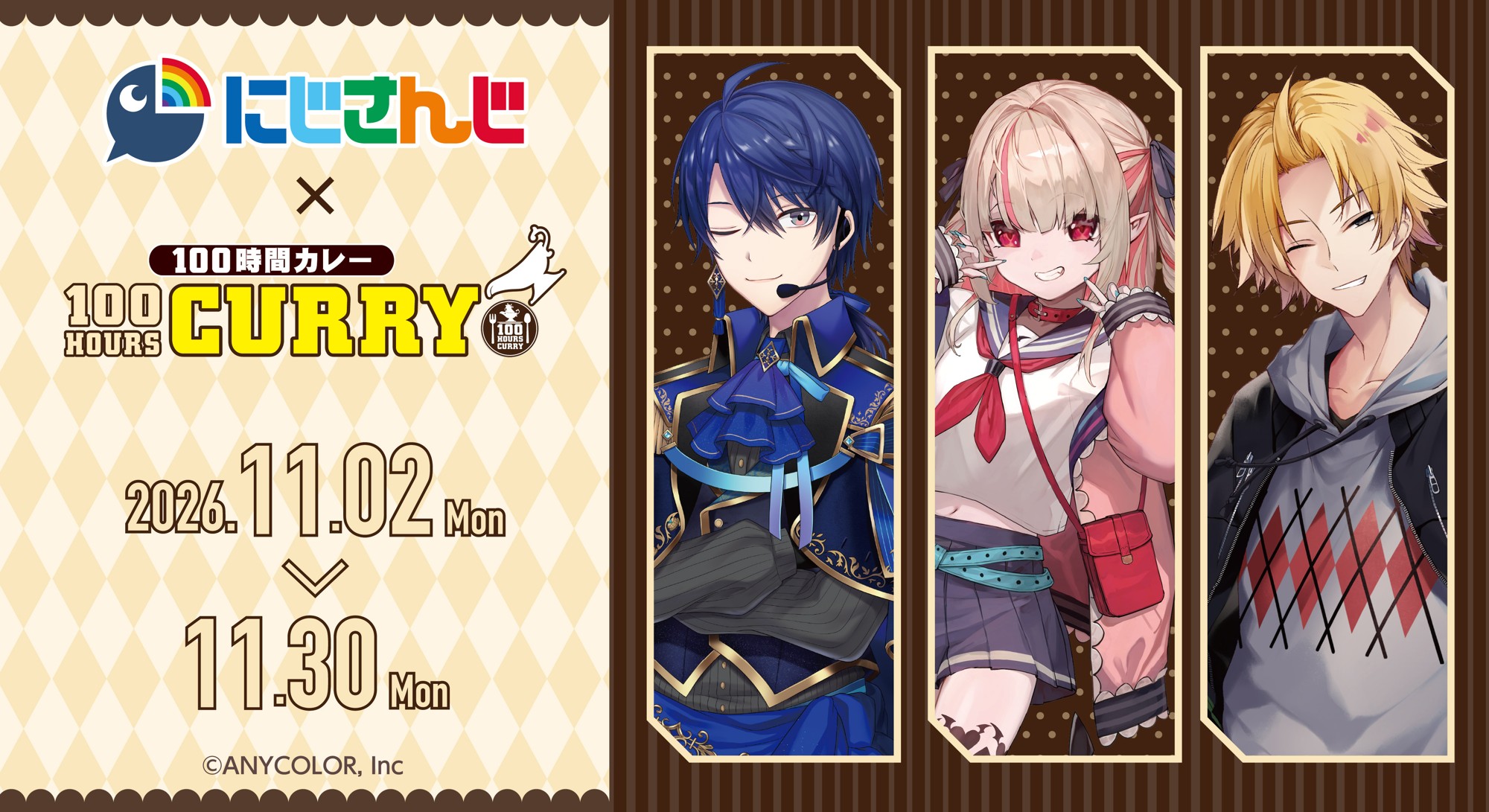 『にじさんじ』×『100時間カレー』初のコラボキャンペーンが2026年11月2日（月）より開催決定！『春崎エアル』『魔界ノりりむ』『神田笑一』のコラボメニュー販売！