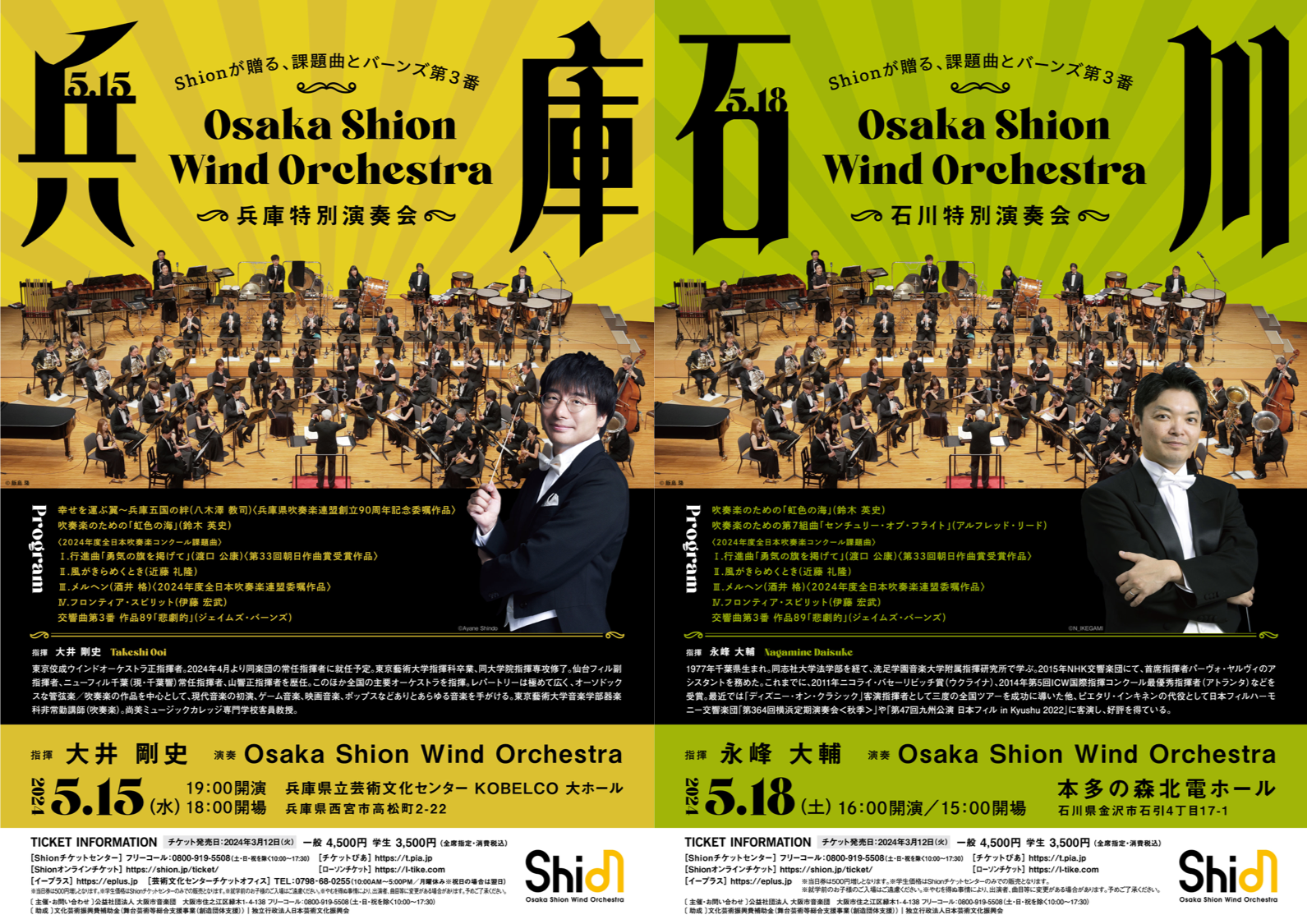 開催決定！Osaka Shion Wind Orchestra「兵庫特別演奏会」「石川特別 