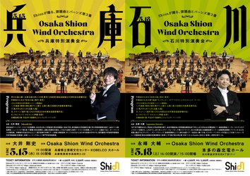 開催決定！Osaka Shion Wind Orchestra「兵庫特別演奏会」「石川特別演奏会」