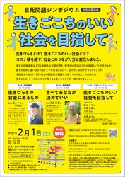 自死問題シンポジウム『生きごこちのいい社会を目指して』 横浜市市民文化会館 関内ホール 小ホールにて2月1日(土)に開催