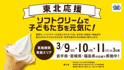 東北応援企画「ソフトクリームで子どもたちを元気に!」販促物イメージ