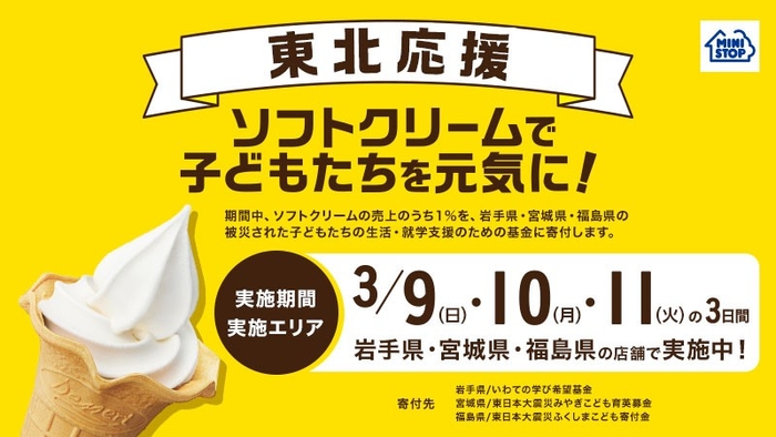 東北応援企画「ソフトクリームで子どもたちを元気に！」販促物イメージ