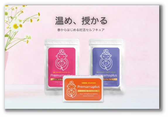 葉酸サプリだけではない！3つのセルフケアで「温め、授かる」 体質改善の取り組みにフォーカスした妊活サプリメントセット 『妊活セルフキュアセット』が5月9日発売