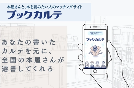 全国の書店と“本を読みたい人”をマッチングする「ブックカルテ」 　ギフトを3つの方法で贈れる新機能をリリース