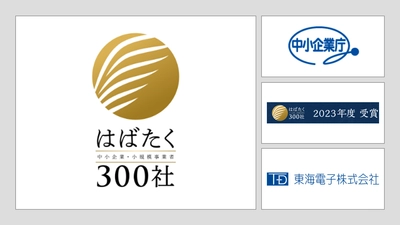 中小企業庁の「はばたく中小企業・小規模事業者300社」を受賞しました。