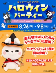 ヨッシースタンプ「着せ替えぬいぐるみ うさぎさん」初登場！　8月26日（金）より先行予約開始！