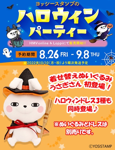 「ヨッシースタンプのハロウィンパーティー」着せ替えぬいぐるみうさぎさん初登場！