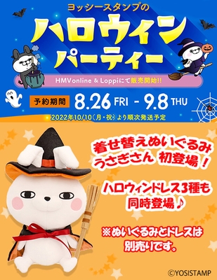 「ヨッシースタンプのハロウィンパーティー」着せ替えぬいぐるみうさぎさん初登場!