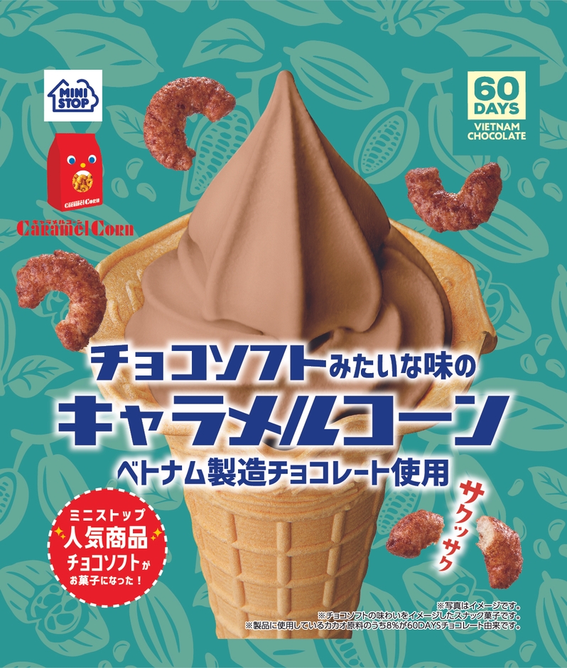 チョコソフトみたいな味のキャラメルコーン イメージ画像
