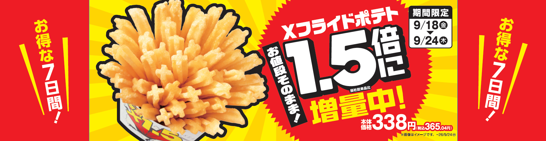 ご好評につき２ヵ月連続実施！
Ｘフライドポテト１．５倍に増量中！（当社従来品比）