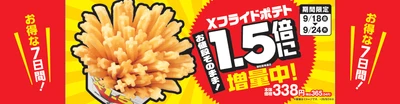 ご好評につき２ヵ月連続実施！
Ｘフライドポテト１．５倍に増量中！（当社従来品比）