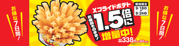 ご好評につき２ヵ月連続実施！
Ｘフライドポテト１．５倍に増量中！（当社従来品比）