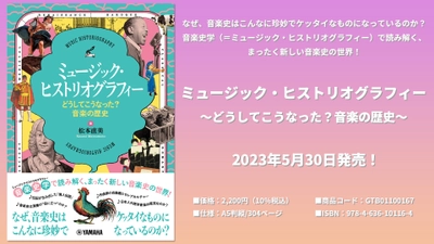 ミュージック・ヒストリオグラフィー ～どうしてこうなった？音楽の歴史～ 5月30日発売！