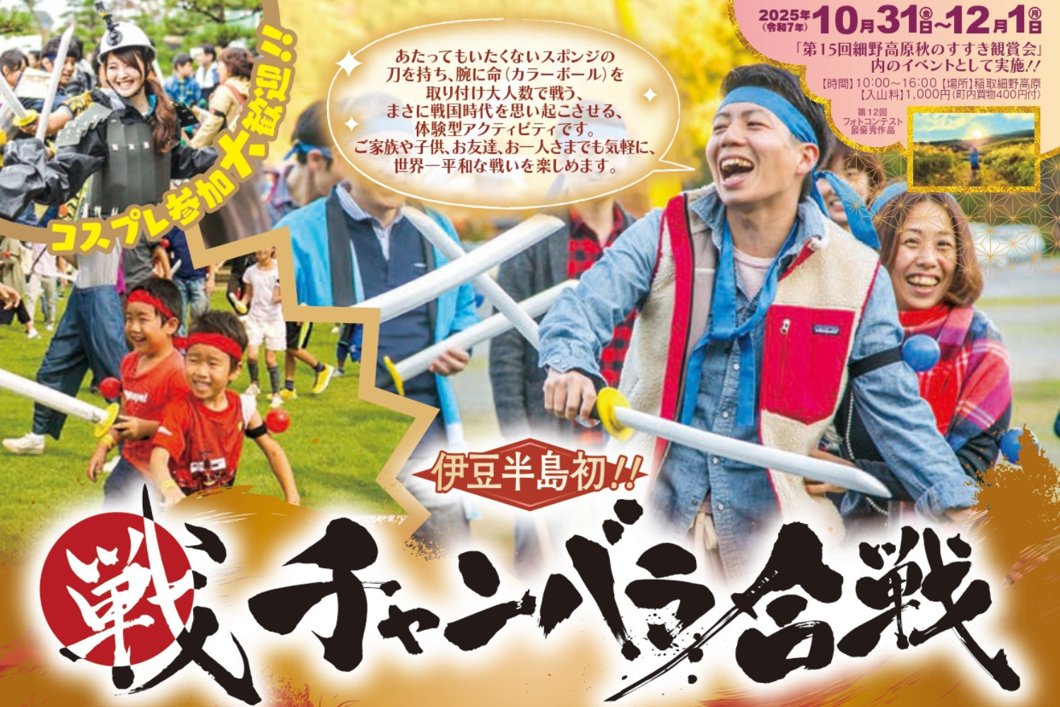  雄大なすすき野原が戦場に！「戦チャンバラ合戦 2025 in 細野高原」開催決定【東伊豆町観光協会】