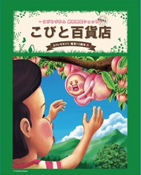 「カクレモモジリ発見10周年」を記念し 東京駅一番街「いちばんプラザ」に『こびとづかん』 期間限定オフィシャルショップ「こびと百貨店」が復活！