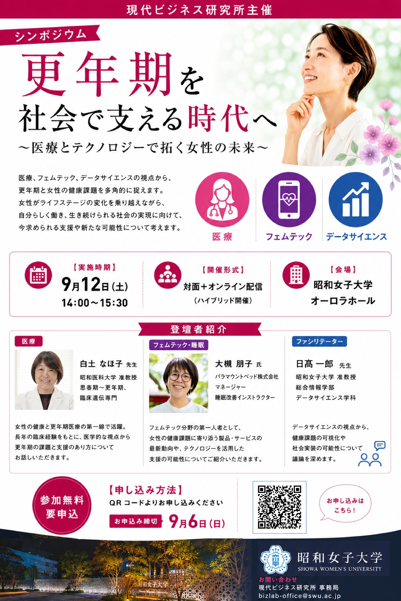 「更年期を社会で支える時代へ ～医療とテクノロジーで拓く女性の未来～」　昭和女子大学現代ビジネス研究所　公開シンポジウムを9/12開催